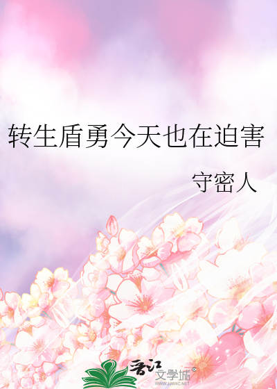 转生盾勇今天也在迫害