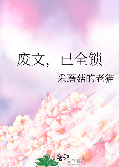 废文，已全锁