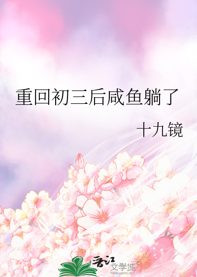 重回初三后咸鱼躺了