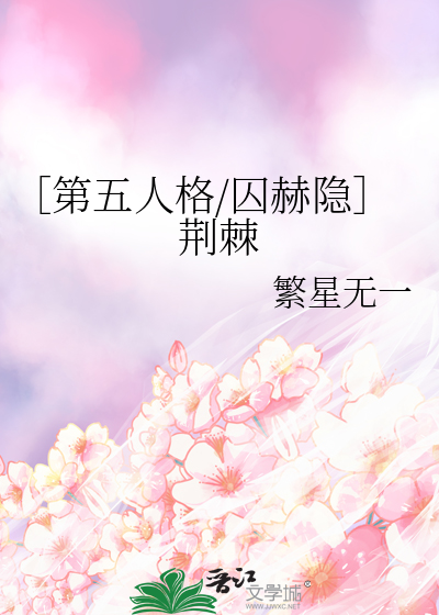 ［第五人格/囚赫隐］荆棘