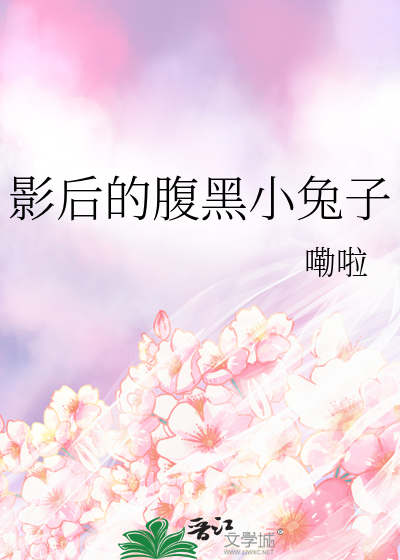 影后的腹黑小兔子
