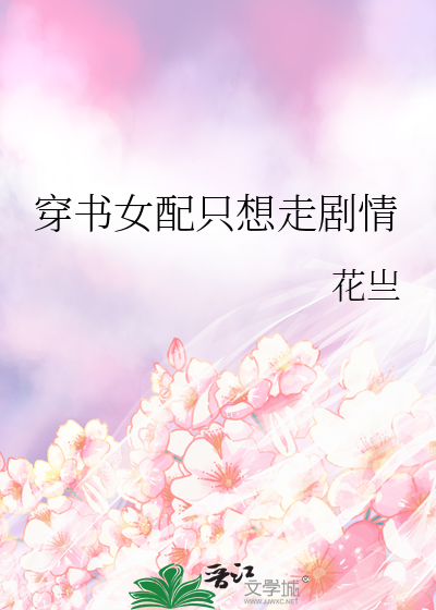 穿书女配只想走剧情