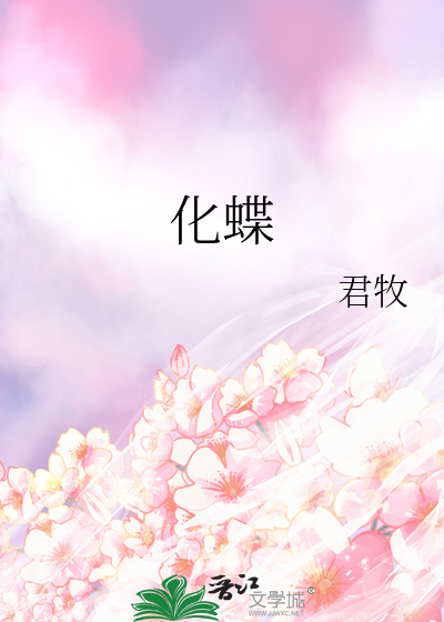 化蝶