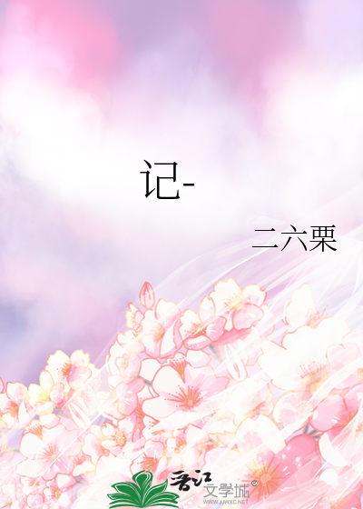 记-