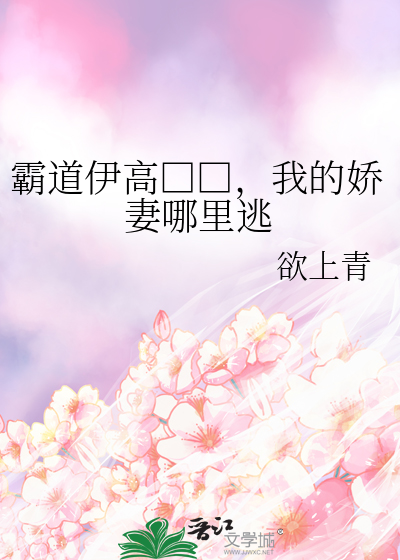 霸道伊高□□，我的娇妻哪里逃