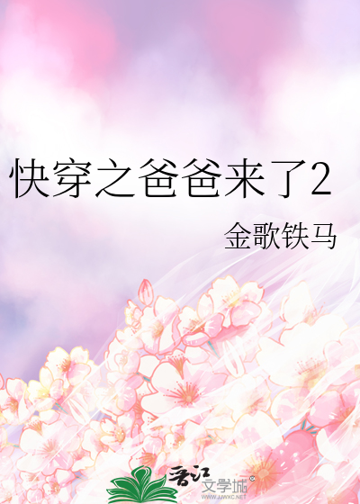快穿之爸爸来了2