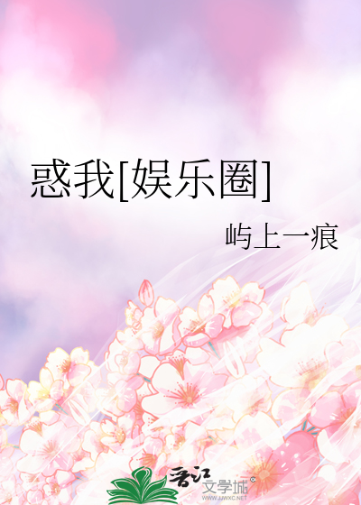 惑我[娱乐圈]