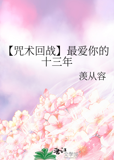 【咒术回战】最爱你的十三年