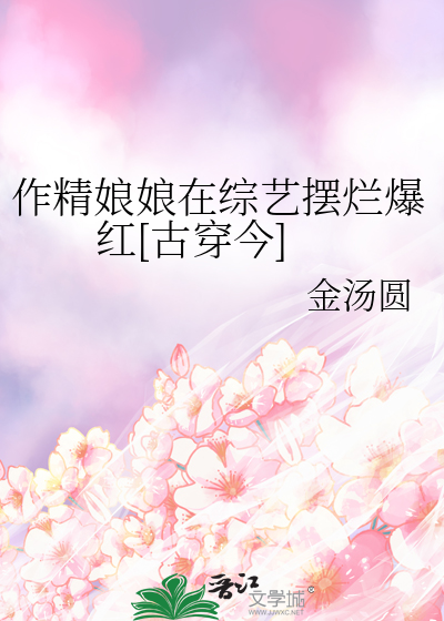 作精娘娘在综艺摆烂爆红[古穿今]