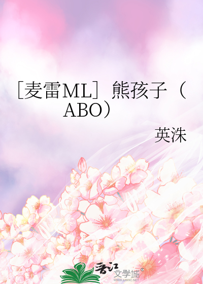 ［麦雷ML］熊孩子（ABO）