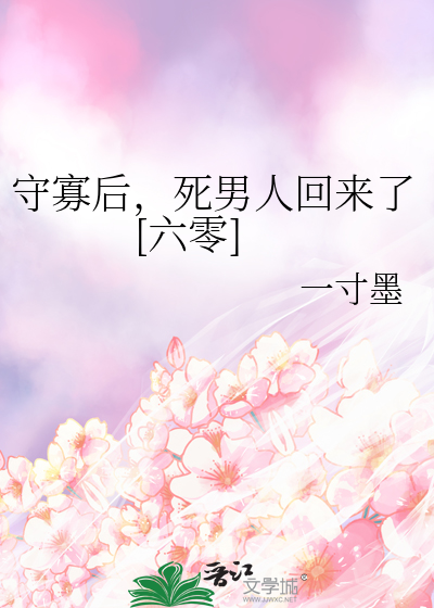 守寡后，死男人回来了[六零]