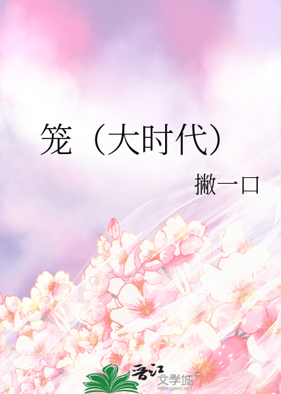 笼（大时代）