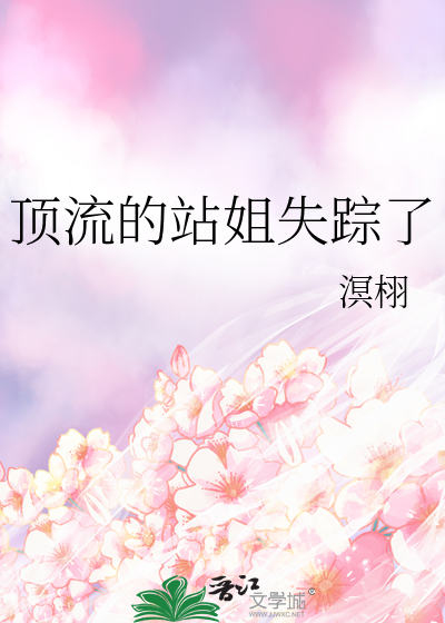 顶流的站姐失踪了