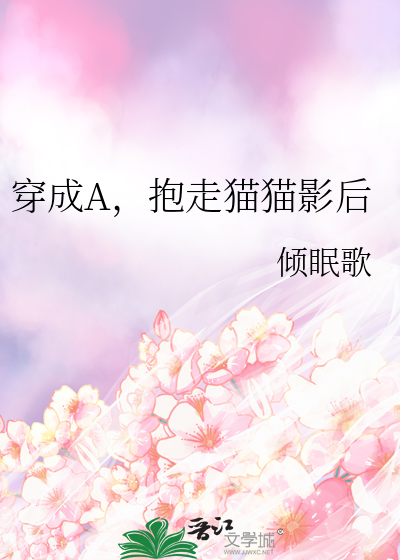 穿成A，抱走猫猫影后