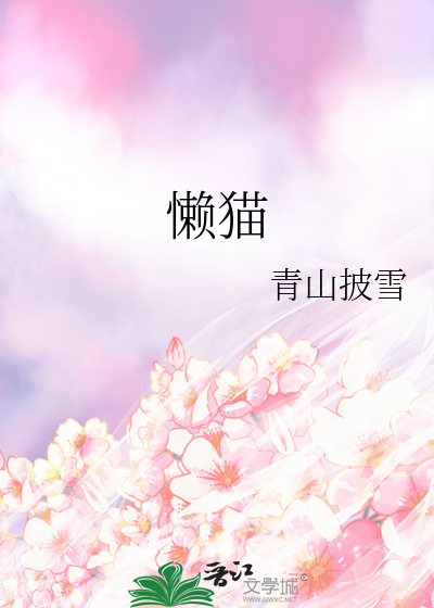 懒猫