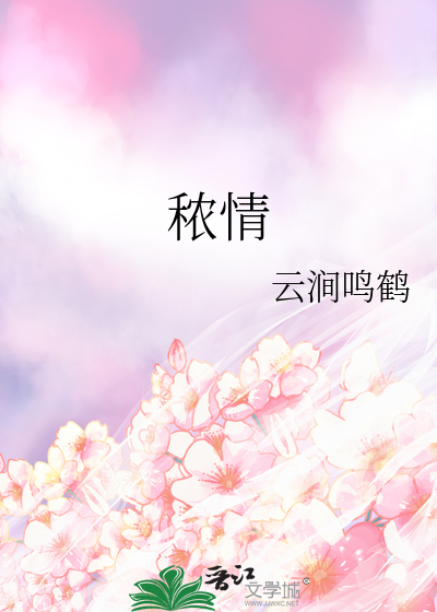 秾情