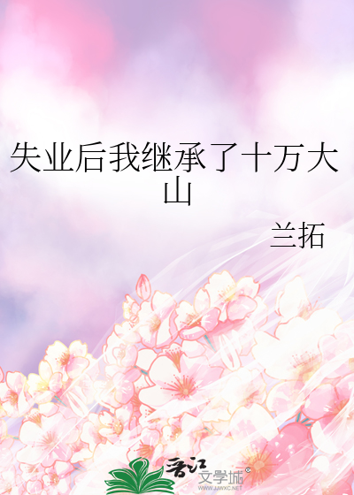 失业后我继承了十万大山