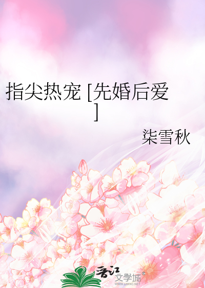 指尖热宠 [先婚后爱]