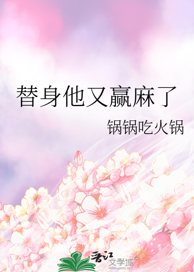 替身他又赢麻了