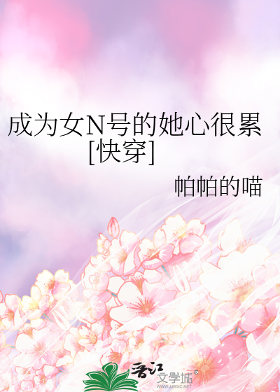 成为女N号的她心很累[快穿]