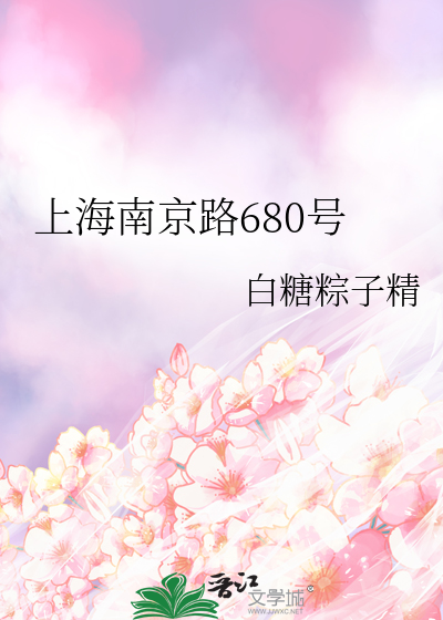 上海南京路680号