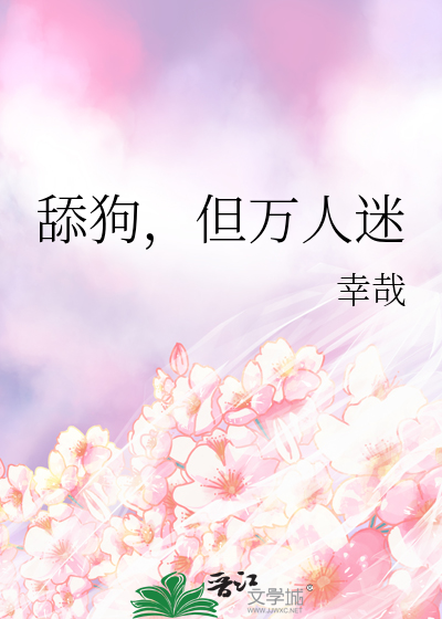 卑微女主成为万人迷后[穿书]