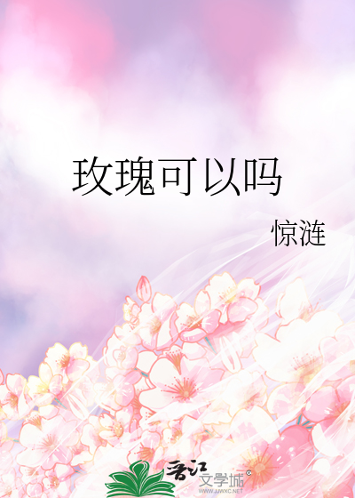 玫瑰可以吗