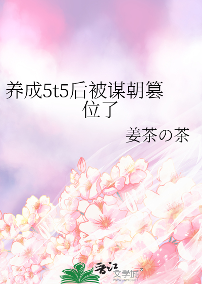 养成5t5后被谋朝篡位了