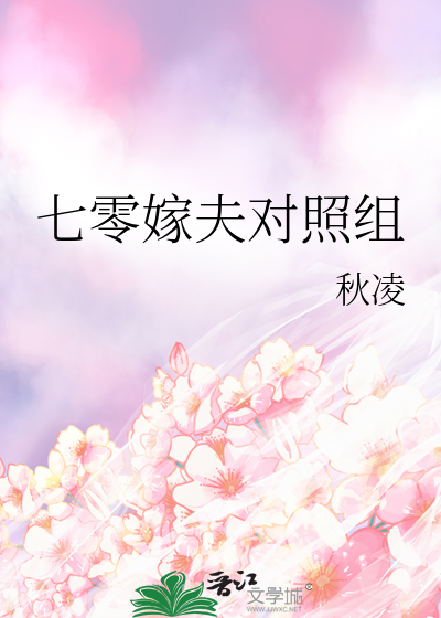 七零嫁夫对照组