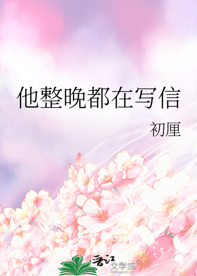 他整晚都在写信