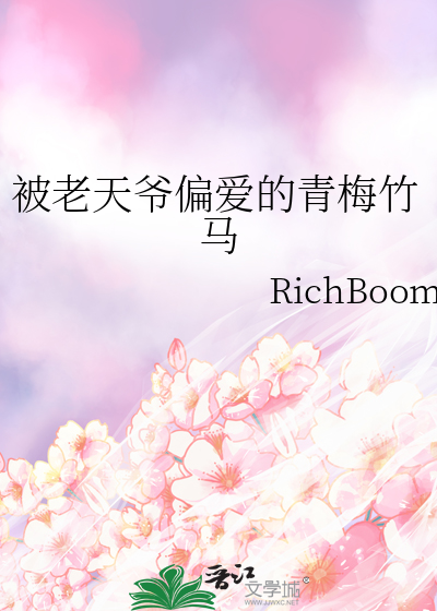 被老天爷偏爱的青梅竹马