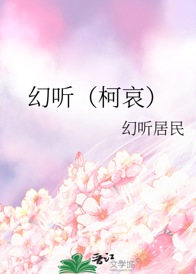 幻听（柯哀）