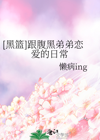 [黑篮]跟腹黑弟弟恋爱的日常