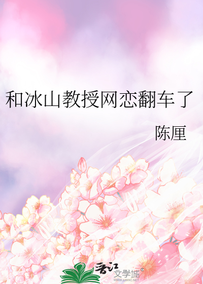 和冰山教授网恋翻车了