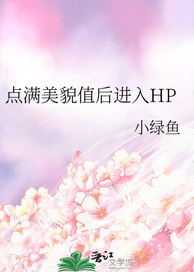 点满美貌值后进入HP