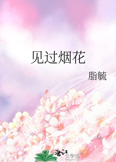 见过烟花