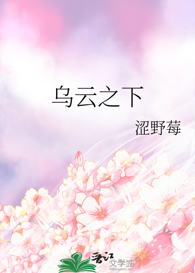 乌云之下