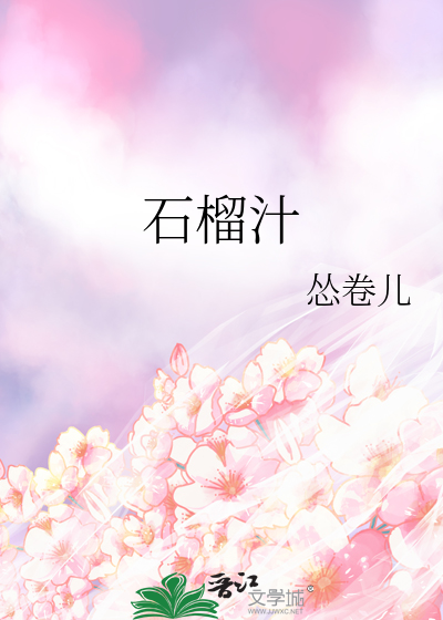 石榴汁
