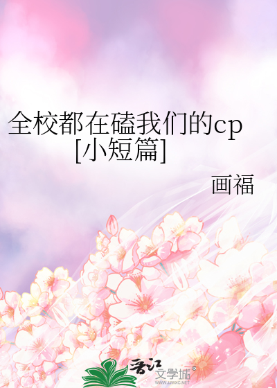 全校都在磕我们的cp[小短篇]