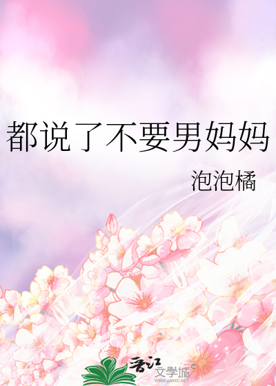 都说了不要男妈妈