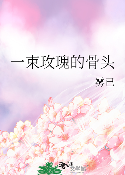 一束玫瑰的骨头