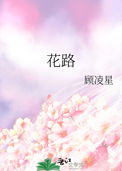 花路