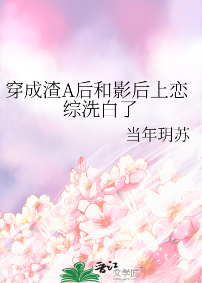 穿成渣A后和影后上恋综洗白了