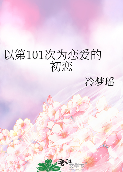 以第101次为恋爱的初恋