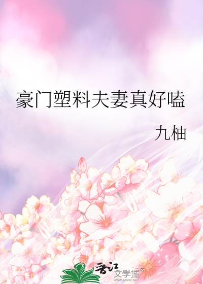豪门塑料夫妻真好嗑