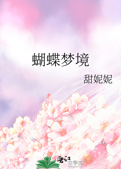 蝴蝶梦境