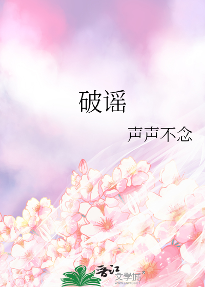 破谣