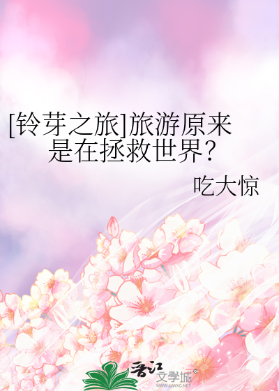 [铃芽之旅]旅游原来是在拯救世界？