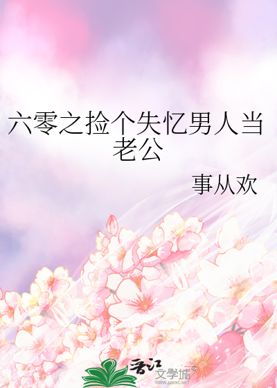 六零之捡个失忆男人当老公