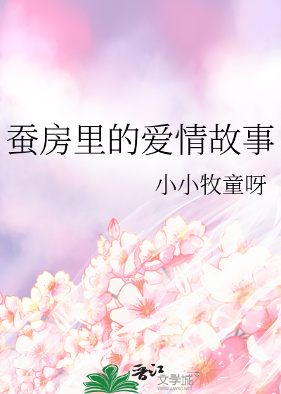 蚕房里的爱情故事